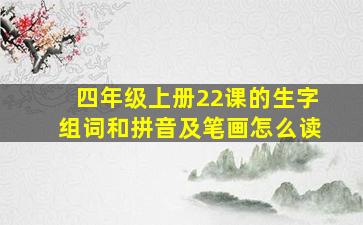 四年级上册22课的生字组词和拼音及笔画怎么读