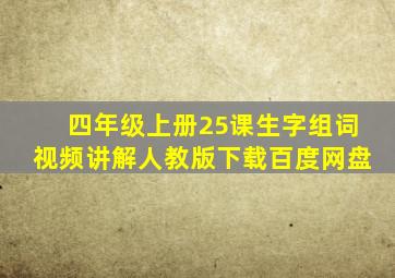 四年级上册25课生字组词视频讲解人教版下载百度网盘