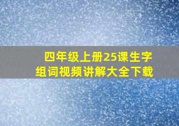 四年级上册25课生字组词视频讲解大全下载