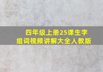 四年级上册25课生字组词视频讲解大全人教版