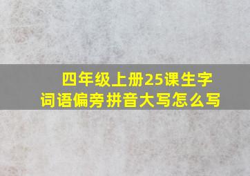 四年级上册25课生字词语偏旁拼音大写怎么写