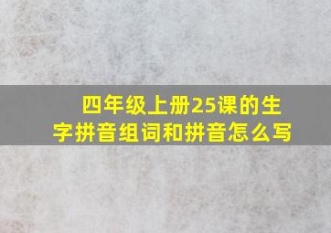 四年级上册25课的生字拼音组词和拼音怎么写