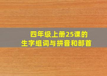 四年级上册25课的生字组词与拼音和部首