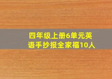 四年级上册6单元英语手抄报全家福10人