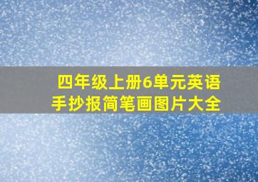 四年级上册6单元英语手抄报简笔画图片大全