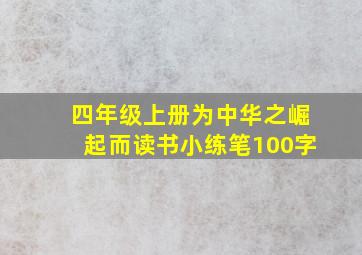 四年级上册为中华之崛起而读书小练笔100字