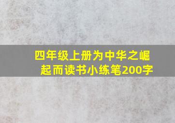 四年级上册为中华之崛起而读书小练笔200字