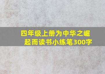 四年级上册为中华之崛起而读书小练笔300字