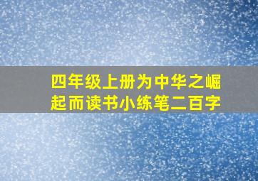 四年级上册为中华之崛起而读书小练笔二百字