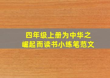 四年级上册为中华之崛起而读书小练笔范文