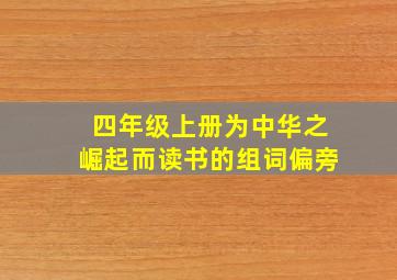 四年级上册为中华之崛起而读书的组词偏旁