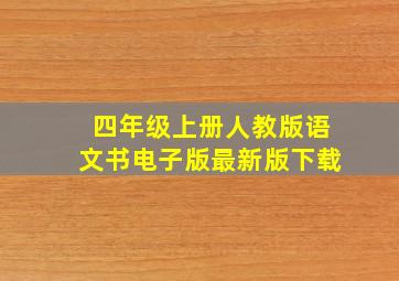 四年级上册人教版语文书电子版最新版下载