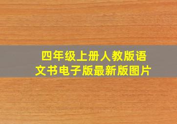 四年级上册人教版语文书电子版最新版图片