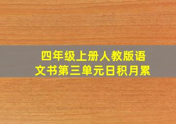 四年级上册人教版语文书第三单元日积月累