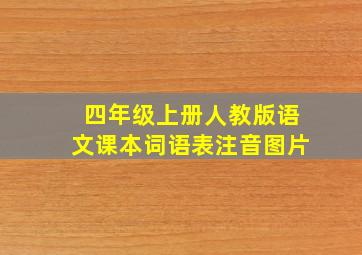 四年级上册人教版语文课本词语表注音图片