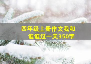 四年级上册作文我和谁谁过一天350字