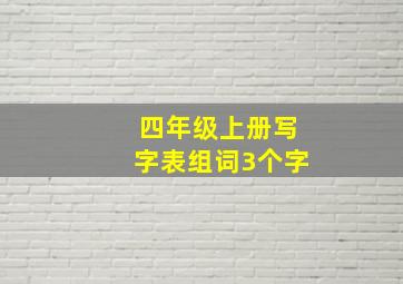 四年级上册写字表组词3个字