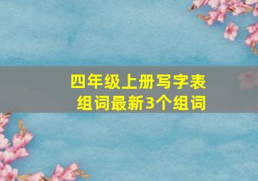 四年级上册写字表组词最新3个组词