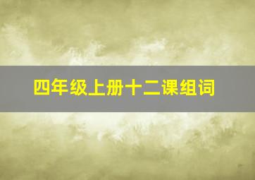 四年级上册十二课组词