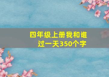 四年级上册我和谁过一天350个字