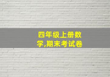 四年级上册数学,期末考试卷