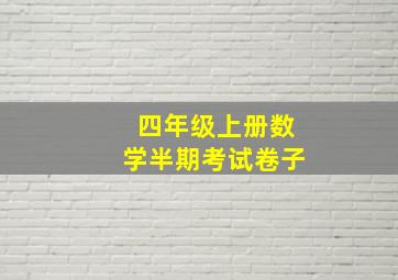 四年级上册数学半期考试卷子