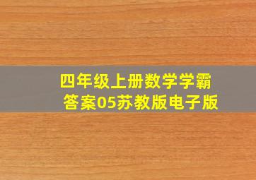 四年级上册数学学霸答案05苏教版电子版