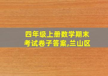 四年级上册数学期末考试卷子答案,兰山区