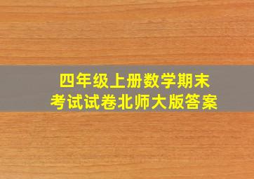 四年级上册数学期末考试试卷北师大版答案