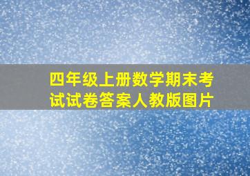 四年级上册数学期末考试试卷答案人教版图片