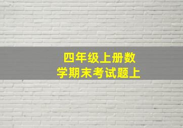 四年级上册数学期末考试题上