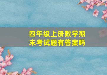 四年级上册数学期末考试题有答案吗