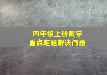 四年级上册数学重点难题解决问题