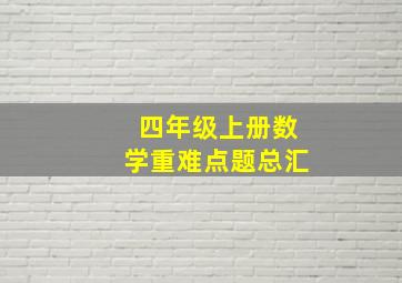 四年级上册数学重难点题总汇