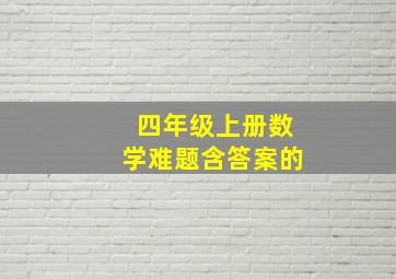 四年级上册数学难题含答案的