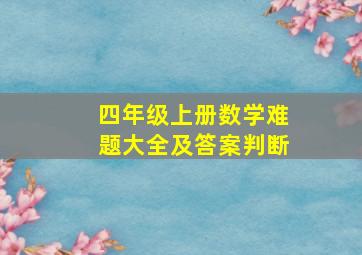 四年级上册数学难题大全及答案判断