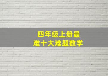 四年级上册最难十大难题数学