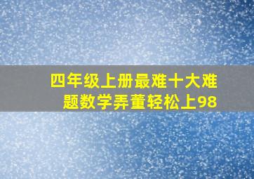 四年级上册最难十大难题数学弄董轻松上98