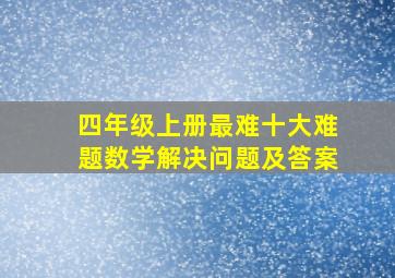 四年级上册最难十大难题数学解决问题及答案