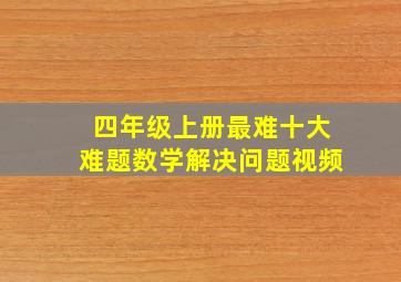 四年级上册最难十大难题数学解决问题视频