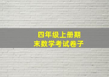 四年级上册期末数学考试卷子