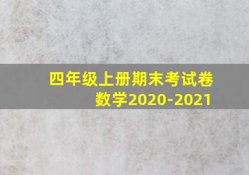 四年级上册期末考试卷数学2020-2021