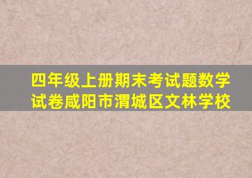 四年级上册期末考试题数学试卷咸阳市渭城区文林学校