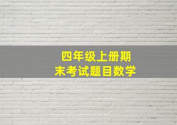 四年级上册期末考试题目数学