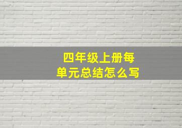 四年级上册每单元总结怎么写