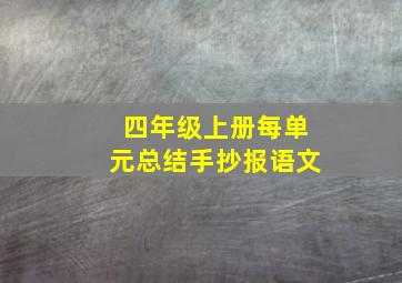 四年级上册每单元总结手抄报语文