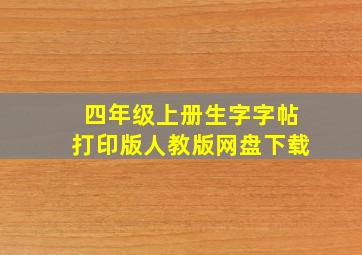 四年级上册生字字帖打印版人教版网盘下载