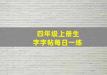 四年级上册生字字帖每日一练