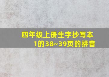 四年级上册生字抄写本1的38~39页的拼音