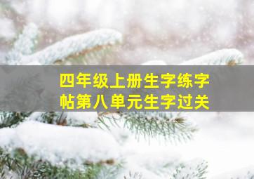 四年级上册生字练字帖第八单元生字过关